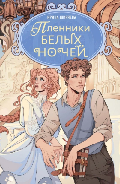 Пленники белых ночей - Ширяева Ирина - Слушать Любимую Книгу + Без Рекламы Slushat-Knigi.Com