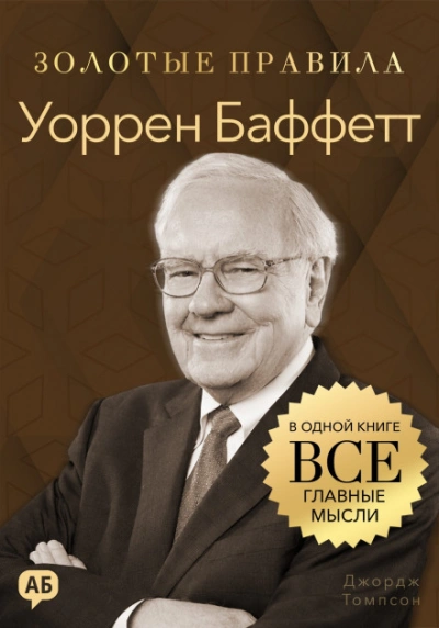 Уоррен Баффетт. Золотые правила. Все главные мысли в одной книге - Томпсон Джордж - Слушать Любимую Книгу + Без Рекламы Slushat-Knigi.Com