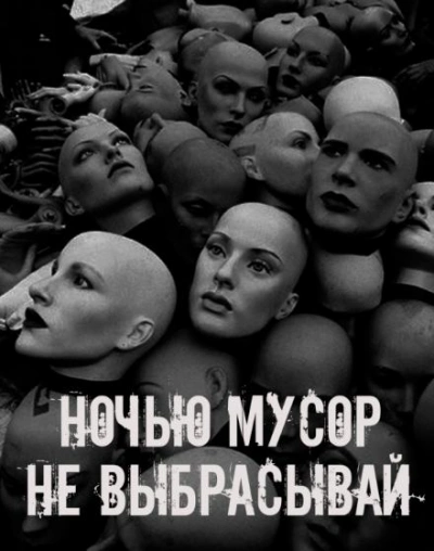 Ночью мусор не выбрасывай - Слушать Любимую Книгу + Без Рекламы Slushat-Knigi.Com