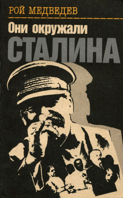 Они окружали Сталина - Рой Медведев - Слушать Любимую Книгу + Без Рекламы 📲 Slushat-Knigi.Com