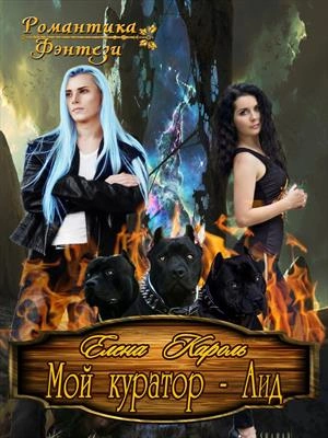 Мой куратор – Аид - Кароль Елена - Слушать Любимую Книгу + Без Рекламы Slushat-Knigi.Com