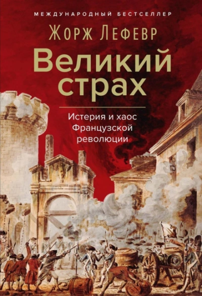 Великий страх: Истерия и хаос Французской революции - Лефевр Жорж - Слушать Любимую Книгу + Без Рекламы Slushat-Knigi.Com