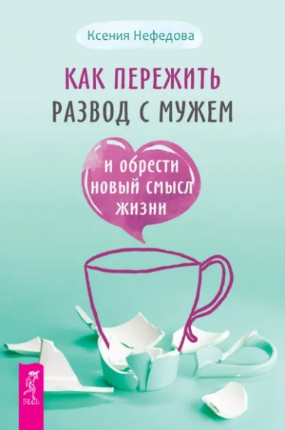 Как пережить развод с мужем и обрести новый смысл жизни - Нефедова Ксения - Слушать Любимую Книгу + Без Рекламы Slushat-Knigi.Com