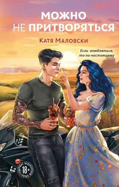 Можно не притворяться - Маловски Катя - Слушать Любимую Книгу + Без Рекламы Slushat-Knigi.Com