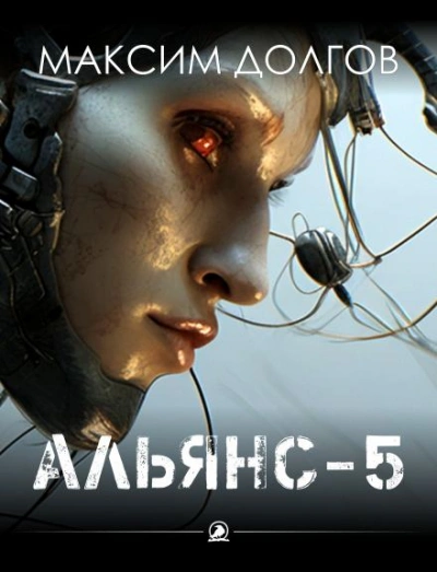 Альянс-5 - Долгов Максим - Слушать Любимую Книгу + Без Рекламы Slushat-Knigi.Com