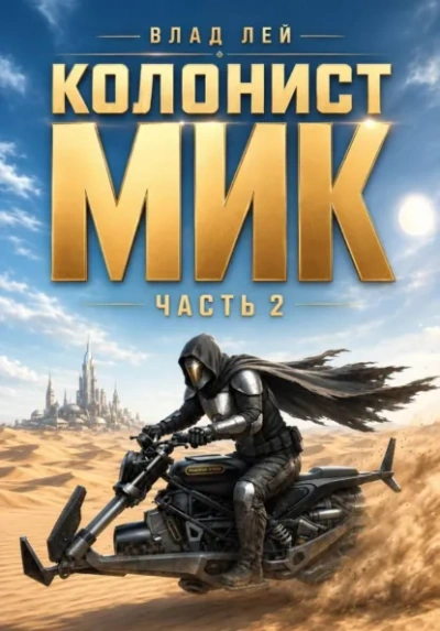 Колонист Мик 2 - Лей Влад - Слушать Любимую Книгу + Без Рекламы Slushat-Knigi.Com