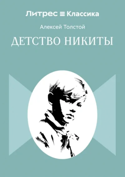 Детство Никиты - Толстой Алексей - Слушать Любимую Книгу + Без Рекламы Slushat-Knigi.Com