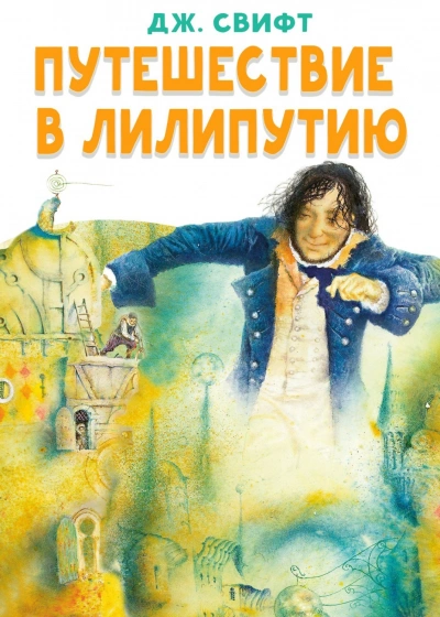 Путешествие в Лилипутию - Свифт Джонатан - Слушать Любимую Книгу + Без Рекламы Slushat-Knigi.Com