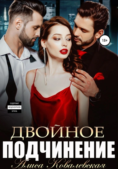 Двойное подчинение - Ковалевская Алиса - Слушать Любимую Книгу + Без Рекламы Slushat-Knigi.Com