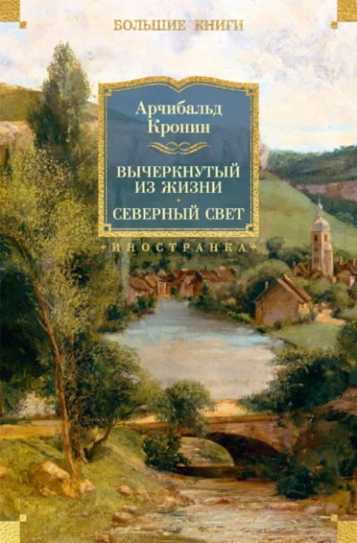 Северный свет - Кронин Арчибальд - Слушать Любимую Книгу + Без Рекламы Slushat-Knigi.Com