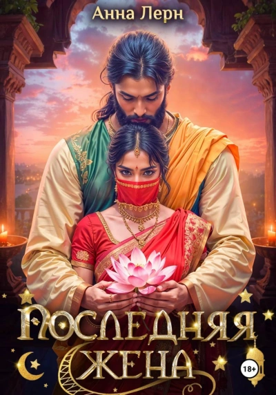 Последняя жена - Лерн Анна - Слушать Любимую Книгу + Без Рекламы Slushat-Knigi.Com