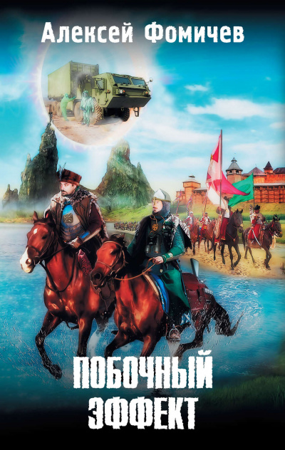 Побочный эффект - Алексей Фомичев - Слушать Любимую Книгу + Без Рекламы 📲 Slushat-Knigi.Com
