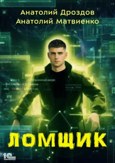 Ломщик - Дроздов Анатолий - Слушать Любимую Книгу + Без Рекламы Slushat-Knigi.Com