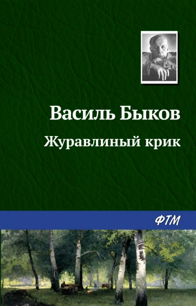 Журавлиный крик - Быков Василий - Слушать Любимую Книгу + Без Рекламы Slushat-Knigi.Com