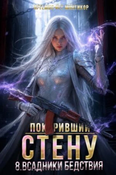 Всадники бедствия - Мантикор Артемис - Слушать Любимую Книгу + Без Рекламы Slushat-Knigi.Com