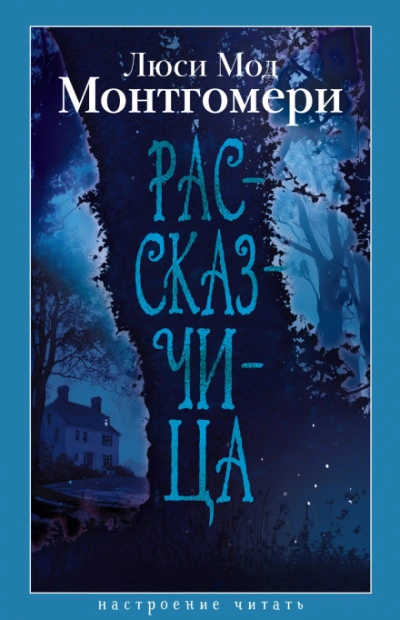 Рассказчица - Монтгомери Люси - Слушать Любимую Книгу + Без Рекламы Slushat-Knigi.Com