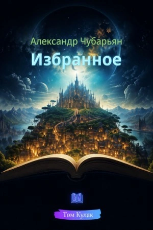 Избранное - Чубарьян Александр - Слушать Любимую Книгу + Без Рекламы Slushat-Knigi.Com