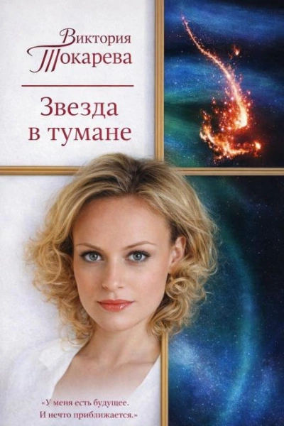 Звезда в тумане - Токарева Виктория - Слушать Любимую Книгу + Без Рекламы Slushat-Knigi.Com