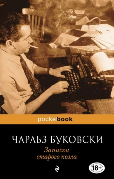 Записки старого козла - Буковски Чарльз - Слушать Любимую Книгу + Без Рекламы Slushat-Knigi.Com
