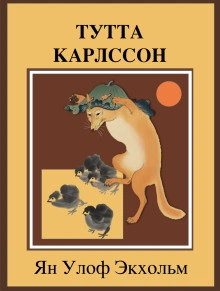 Тутта Карлссон Первая и Единственная, Людвиг Четырнадцатый и другие - Экхольм Ян - Слушать Любимую Книгу + Без Рекламы Slushat-Knigi.Com