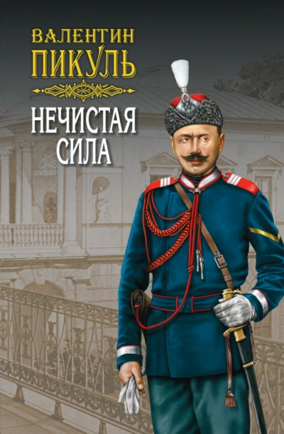 Нечистая сила - Пикуль Валентин - Слушать Любимую Книгу + Без Рекламы Slushat-Knigi.Com
