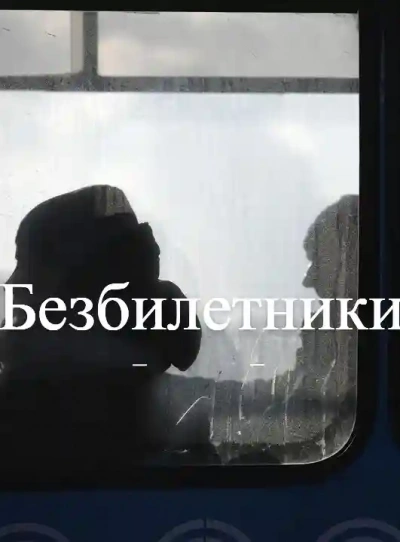 Безбилетники - Гусева Светлана - Слушать Любимую Книгу + Без Рекламы Slushat-Knigi.Com