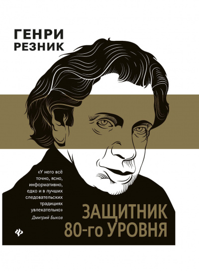 Защитник 80-го уровня - Генри Резник - Слушать Любимую Книгу + Без Рекламы 📲 Slushat-Knigi.Com