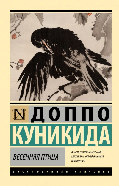 Весенняя птица - Доппо Куникида - Слушать Любимую Книгу + Без Рекламы Slushat-Knigi.Com