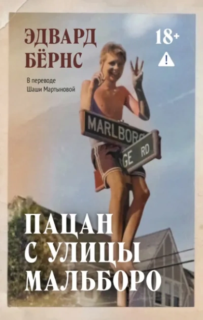 Пацан с улицы Мальборо - Бёрнс Эдвард - Слушать Любимую Книгу + Без Рекламы Slushat-Knigi.Com