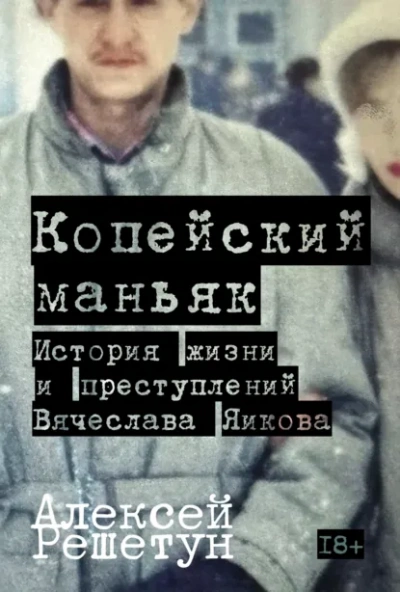 Копейский маньяк: История жизни и преступлений Вячеслава Яикова - Решетун Алексей - Слушать Любимую Книгу + Без Рекламы Slushat-Knigi.Com