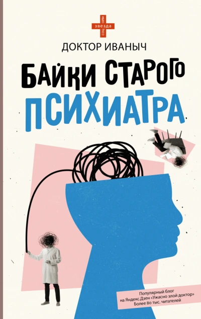 Байки старого психиатра - Иваныч Доктор - Слушать Любимую Книгу + Без Рекламы Slushat-Knigi.Com