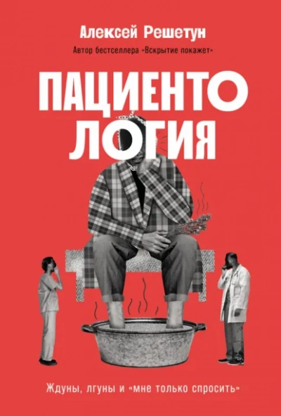 Пациентология: Ждуны, лгуны и «мне только спросить - Решетун Алексей - Слушать Любимую Книгу + Без Рекламы Slushat-Knigi.Com