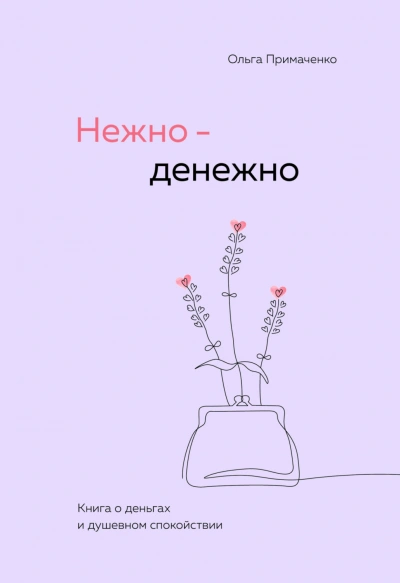 Нежно-денежно. Книга о деньгах и душевном спокойствии - Примаченко Ольга - Слушать Любимую Книгу + Без Рекламы Slushat-Knigi.Com