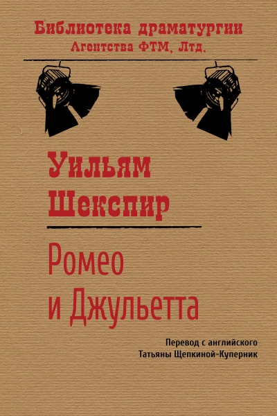 Ромео и Джульетта - Шекспир Уильям - Слушать Любимую Книгу + Без Рекламы Slushat-Knigi.Com