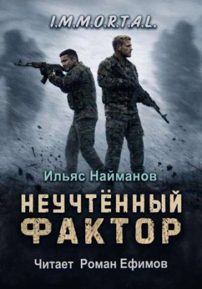 Неучтённый фактор - Найманов Ильяс - Слушать Любимую Книгу + Без Рекламы Slushat-Knigi.Com