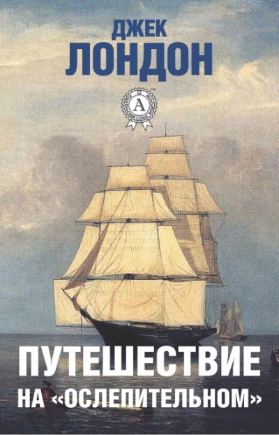 Путешествие на «Ослепительном - Лондон Джек - Слушать Любимую Книгу + Без Рекламы Slushat-Knigi.Com