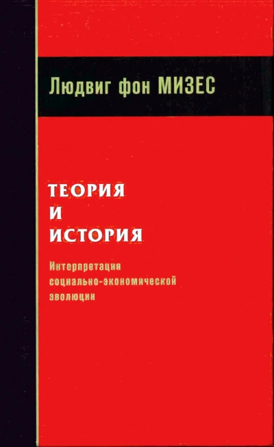 Теория и история: интерпретация социально-экономической эволюции - Мизес Людвиг - Слушать Любимую Книгу + Без Рекламы Slushat-Knigi.Com