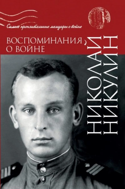 Воспоминания о войне - Никулин Николай - Слушать Любимую Книгу + Без Рекламы Slushat-Knigi.Com