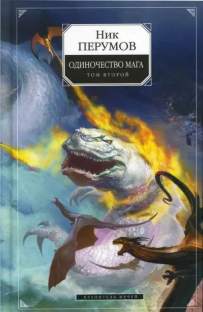Хранитель Мечей . Одиночество мага. Том 2 - Перумов Ник - Слушать Любимую Книгу + Без Рекламы Slushat-Knigi.Com
