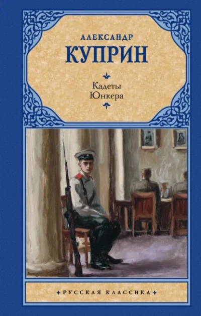Кадеты (На переломе). Юнкера - Куприн Александр - Слушать Любимую Книгу + Без Рекламы Slushat-Knigi.Com
