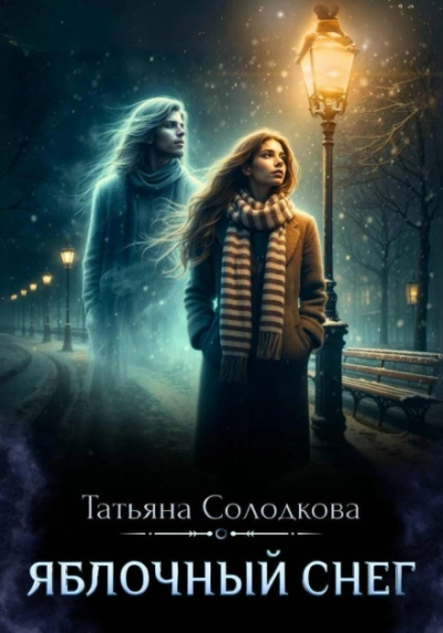 Яблочный снег. Книга 1 - Солодкова Татьяна - Слушать Любимую Книгу + Без Рекламы Slushat-Knigi.Com