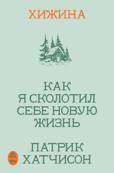 Хижина. Как я сколотил себе новую жизнь - Хатчисон Патрик - Слушать Любимую Книгу + Без Рекламы Slushat-Knigi.Com