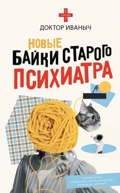 Новые байки старого психиатра - Иваныч Доктор - Слушать Любимую Книгу + Без Рекламы Slushat-Knigi.Com