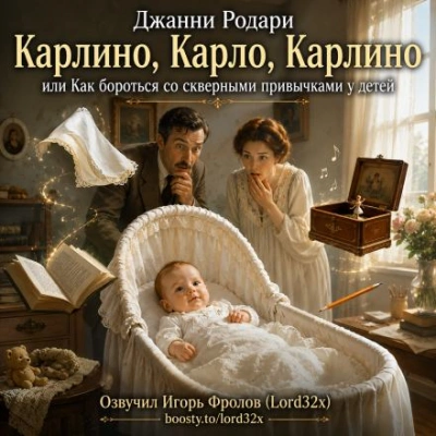 Карлино, Карло, Карлино, или Как бороться со скверными привычками у детей - Родари Джанни - Слушать Любимую Книгу + Без Рекламы Slushat-Knigi.Com