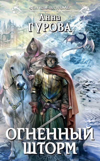Огненный шторм - Анна Гурова - Слушать Любимую Книгу + Без Рекламы 📲 Slushat-Knigi.Com
