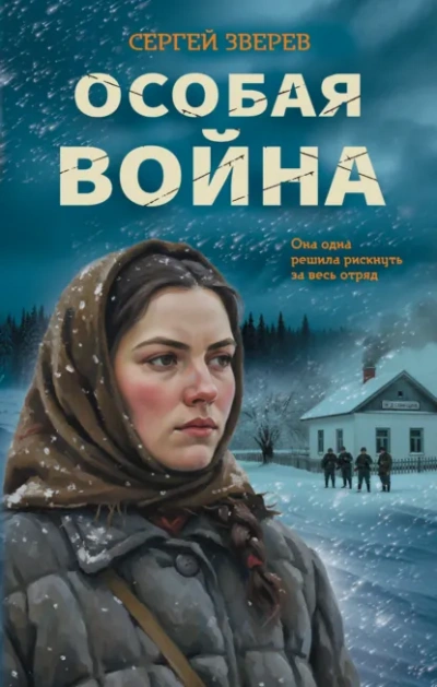 Особая война - Зверев Сергей - Слушать Любимую Книгу + Без Рекламы Slushat-Knigi.Com