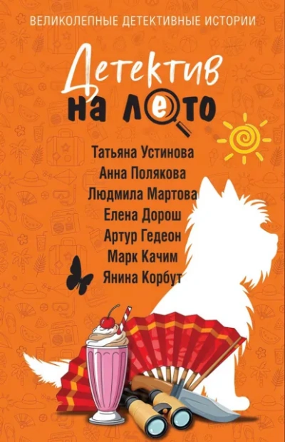 Детектив на лето - Устинова Татьяна - Слушать Любимую Книгу + Без Рекламы Slushat-Knigi.Com
