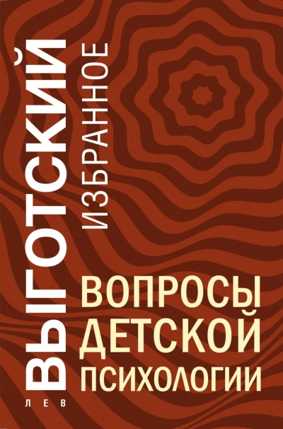 Вопросы детской психологии - Выготский Лев - Слушать Любимую Книгу + Без Рекламы Slushat-Knigi.Com