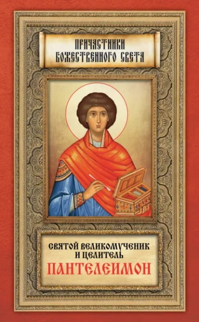 Святой великомученик и целитель Пантелеимон - Слушать Любимую Книгу + Без Рекламы Slushat-Knigi.Com
