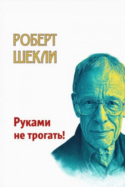 Руками не трогать! - Шекли Роберт - Слушать Любимую Книгу + Без Рекламы Slushat-Knigi.Com